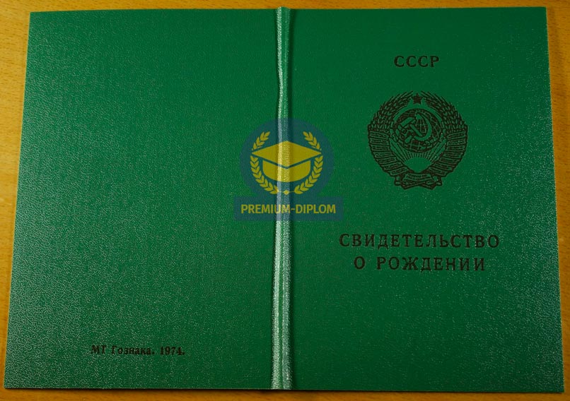 Свидетельство о рождении 1974 года (Беларусь) - фото