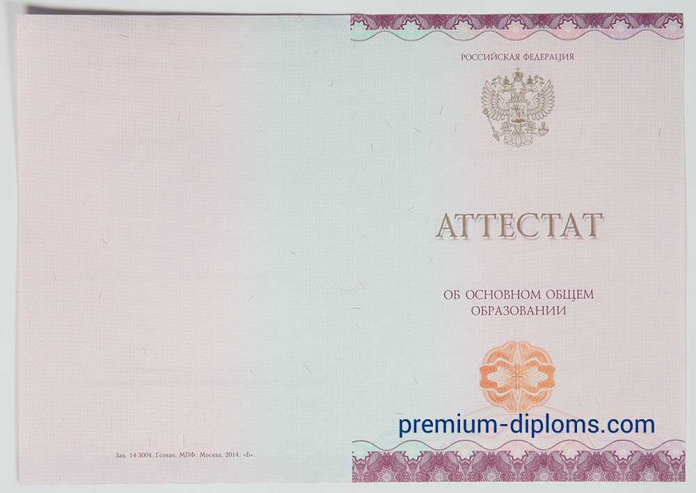 Аттестат 9 классов 2014-2025 год фото Аттестат 9 классов 2014-2025 год фото