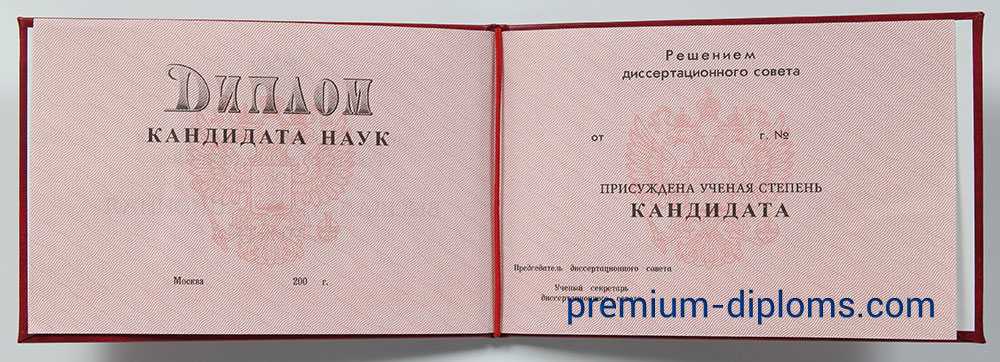 Диплом кандидата наук фото Диплом кандидата наук фото